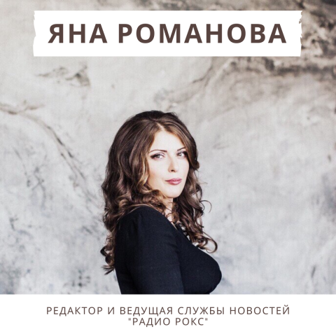 Яна Романова