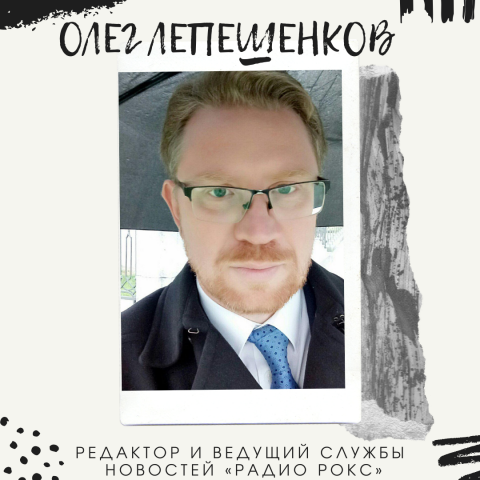 Олег Лепешенков